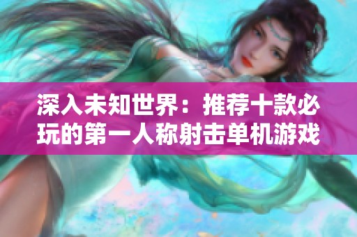 深入未知世界：推荐十款必玩的第一人称射击单机游戏