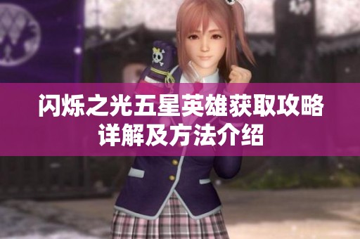 闪烁之光五星英雄获取攻略详解及方法介绍