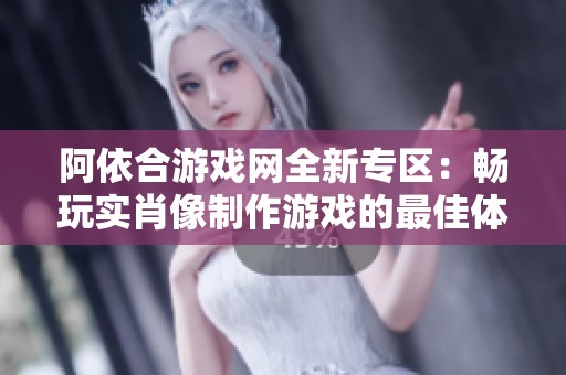 阿依合游戏网全新专区：畅玩实肖像制作游戏的最佳体验