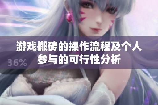 游戏搬砖的操作流程及个人参与的可行性分析