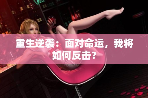 重生逆袭：面对命运，我将如何反击？