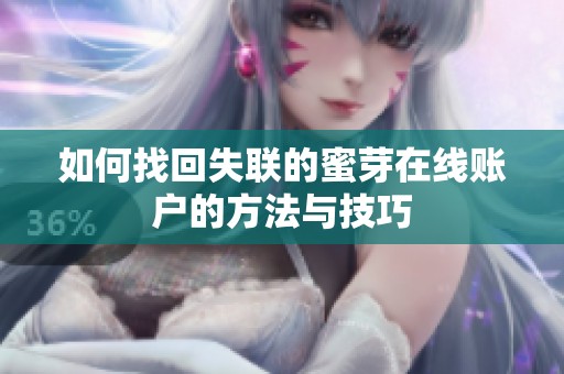 如何找回失联的蜜芽在线账户的方法与技巧