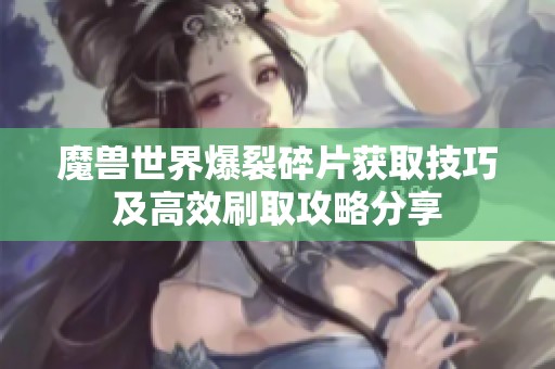 魔兽世界爆裂碎片获取技巧及高效刷取攻略分享