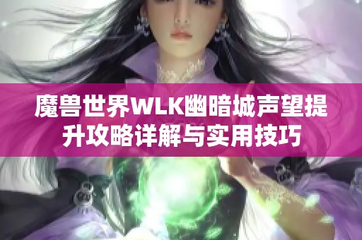 魔兽世界WLK幽暗城声望提升攻略详解与实用技巧