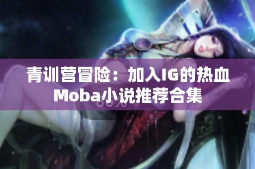 青训营冒险：加入IG的热血Moba小说推荐合集