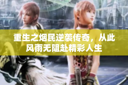 重生之烟民逆袭传奇，从此风雨无阻赴精彩人生