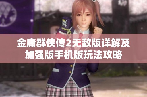 金庸群侠传2无敌版详解及加强版手机版玩法攻略