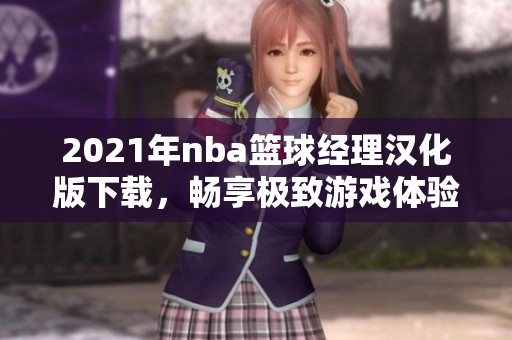 2021年nba篮球经理汉化版下载，畅享极致游戏体验