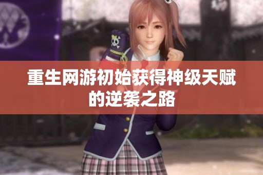 重生网游初始获得神级天赋的逆袭之路