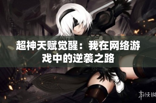 超神天赋觉醒：我在网络游戏中的逆袭之路