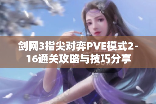剑网3指尖对弈PVE模式2-16通关攻略与技巧分享