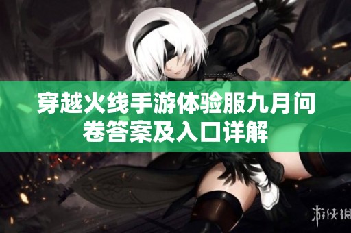 穿越火线手游体验服九月问卷答案及入口详解