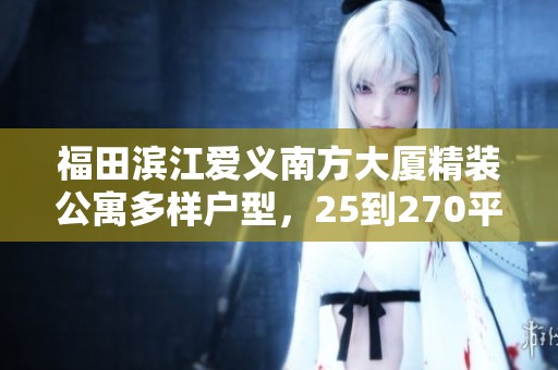 福田滨江爱义南方大厦精装公寓多样户型，25到270平方米选择灵活