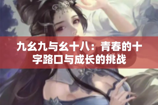 九幺九与幺十八：青春的十字路口与成长的挑战
