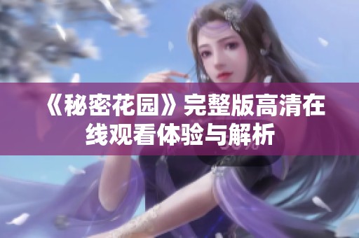 《秘密花园》完整版高清在线观看体验与解析