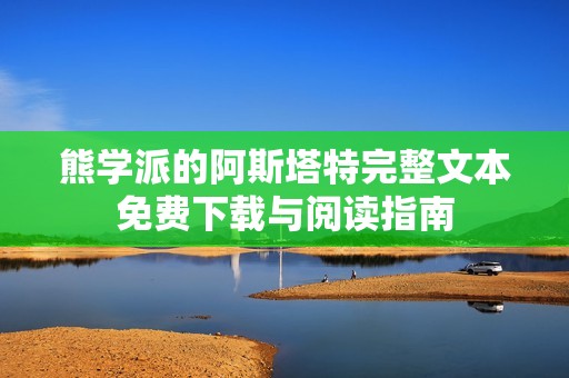 熊学派的阿斯塔特完整文本免费下载与阅读指南
