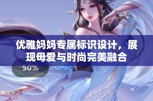 优雅妈妈专属标识设计，展现母爱与时尚完美融合