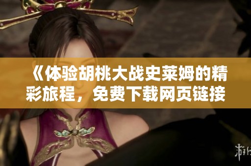 《体验胡桃大战史莱姆的精彩旅程，免费下载网页链接》