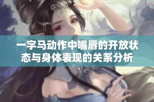 一字马动作中嘴唇的开放状态与身体表现的关系分析