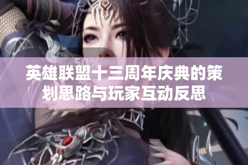 英雄联盟十三周年庆典的策划思路与玩家互动反思