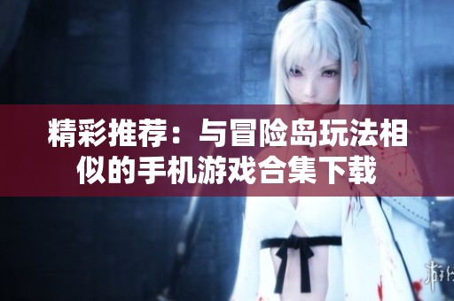 精彩推荐：与冒险岛玩法相似的手机游戏合集下载