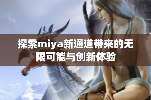探索miya新通道带来的无限可能与创新体验
