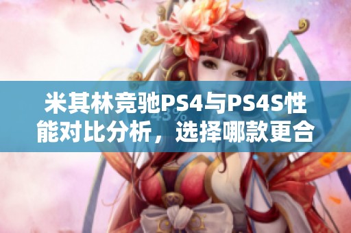 米其林竞驰PS4与PS4S性能对比分析，选择哪款更合适？
