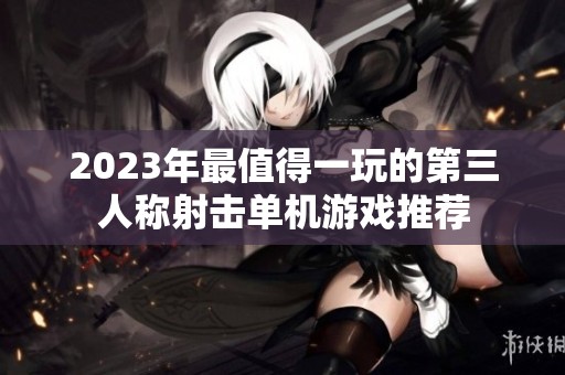 2023年最值得一玩的第三人称射击单机游戏推荐