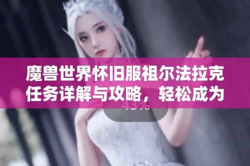 魔兽世界怀旧服祖尔法拉克任务详解与攻略，轻松成为游戏达人