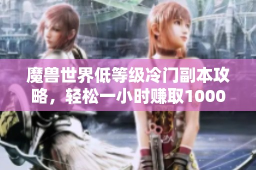 魔兽世界低等级冷门副本攻略，轻松一小时赚取1000金