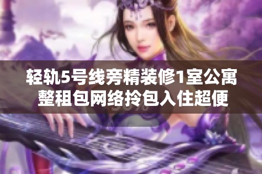 轻轨5号线旁精装修1室公寓 整租包网络拎包入住超便利