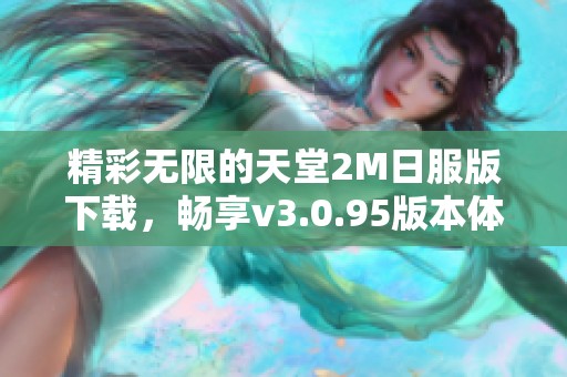 精彩无限的天堂2M日服版下载，畅享v3.0.95版本体验