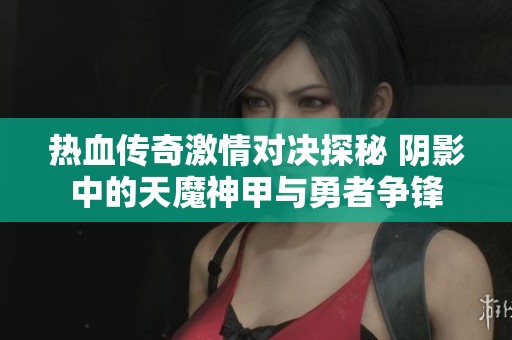 热血传奇激情对决探秘 阴影中的天魔神甲与勇者争锋