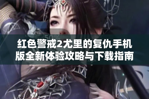 红色警戒2尤里的复仇手机版全新体验攻略与下载指南