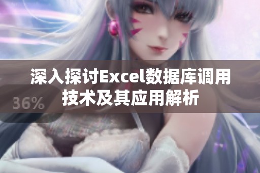 深入探讨Excel数据库调用技术及其应用解析