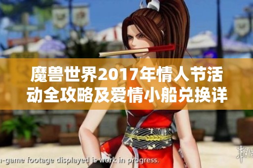 魔兽世界2017年情人节活动全攻略及爱情小船兑换详情揭秘