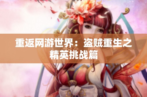 重返网游世界：盗贼重生之精英挑战篇