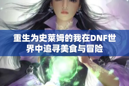 重生为史莱姆的我在DNF世界中追寻美食与冒险