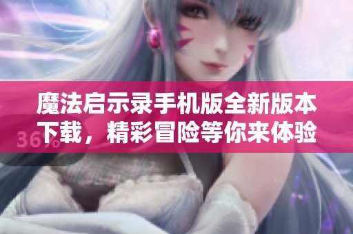 魔法启示录手机版全新版本下载，精彩冒险等你来体验