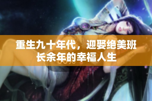 重生九十年代，迎娶绝美班长余年的幸福人生