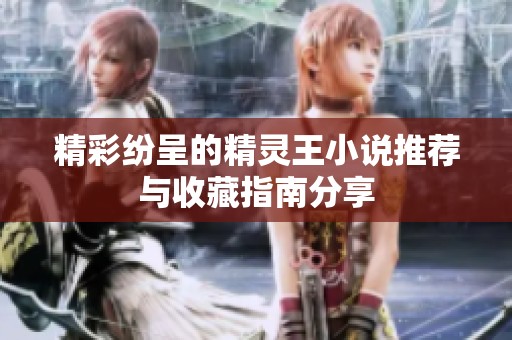 精彩纷呈的精灵王小说推荐与收藏指南分享