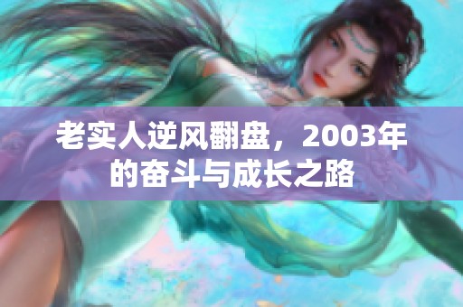 老实人逆风翻盘，2003年的奋斗与成长之路