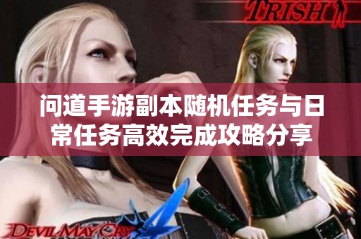 问道手游副本随机任务与日常任务高效完成攻略分享