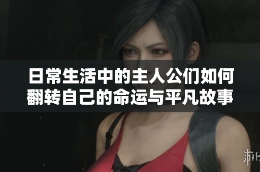 日常生活中的主人公们如何翻转自己的命运与平凡故事