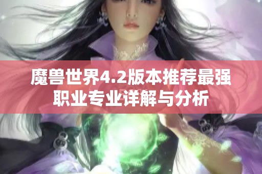 魔兽世界4.2版本推荐最强职业专业详解与分析
