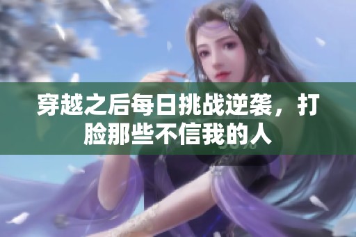穿越之后每日挑战逆袭，打脸那些不信我的人
