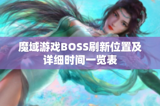 魔域游戏BOSS刷新位置及详细时间一览表