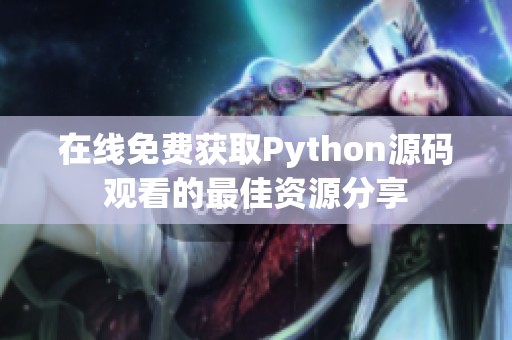 在线免费获取Python源码观看的最佳资源分享