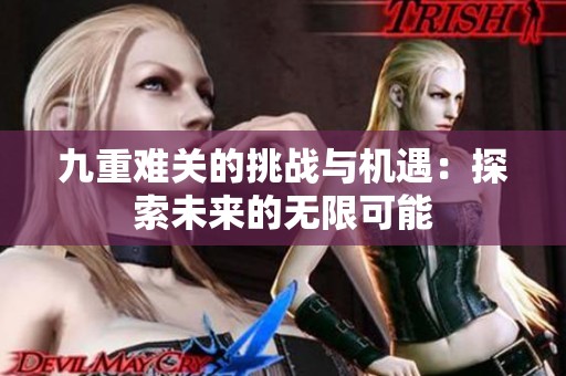 九重难关的挑战与机遇：探索未来的无限可能