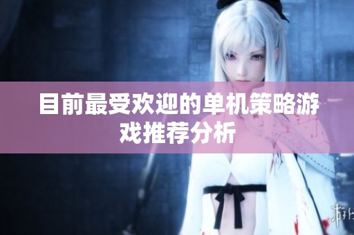 目前最受欢迎的单机策略游戏推荐分析
